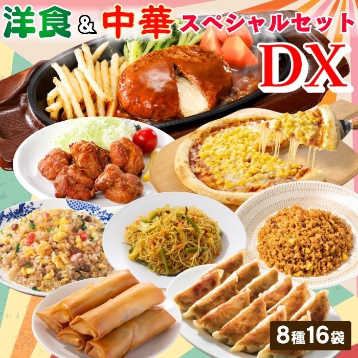 40%OFF！通常14300円⇒8580円！】洋食＆中華スペシャルセットDX（8種16