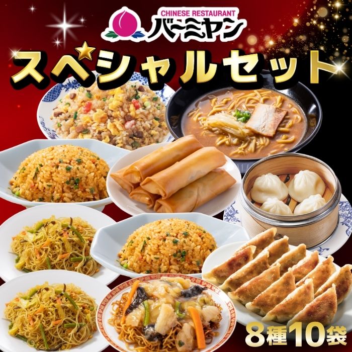 40％OFF！通常9,960円→5,976円！】 バーミヤン スペシャルセット（8種