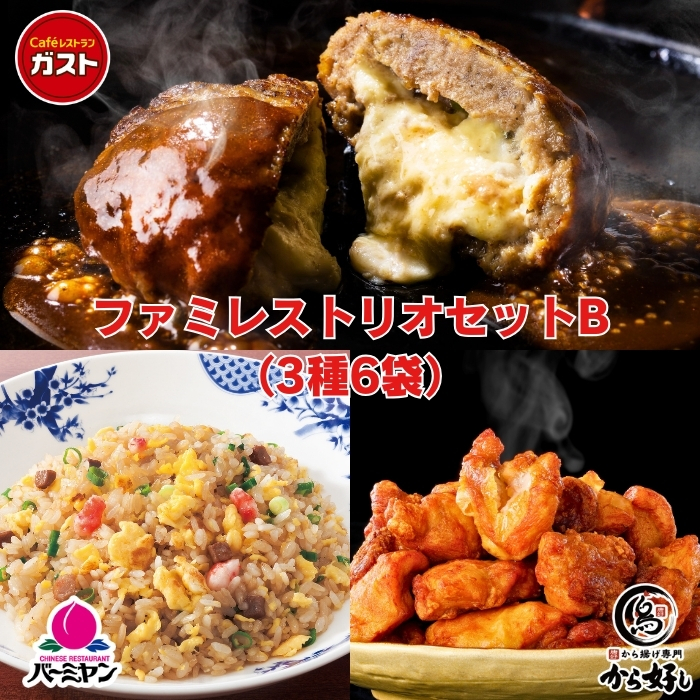 40%OFF！通常7980円⇒4788円！】ファミレストリオセットB（3種6袋