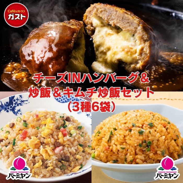 40%OFF！通常7980円⇒4788円！】チーズINハンバーグ＆炒飯&キムチ炒飯