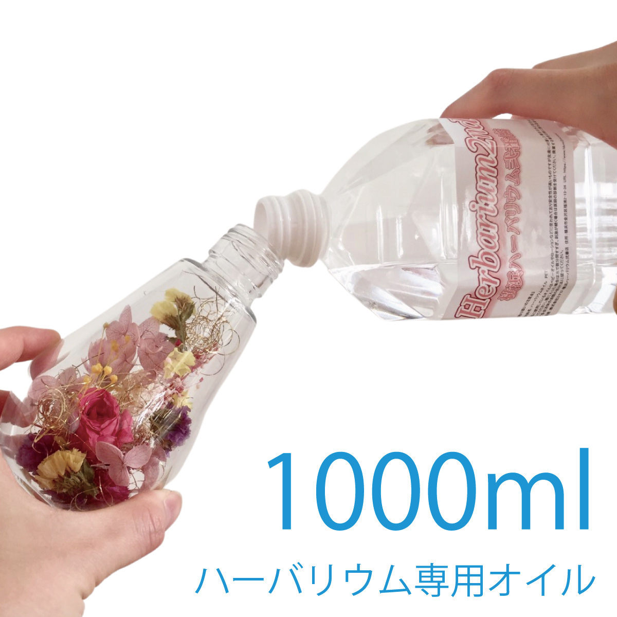 ハーバリウム オイル 1リットル 1000ml 横浜ハーバリウム弐番店