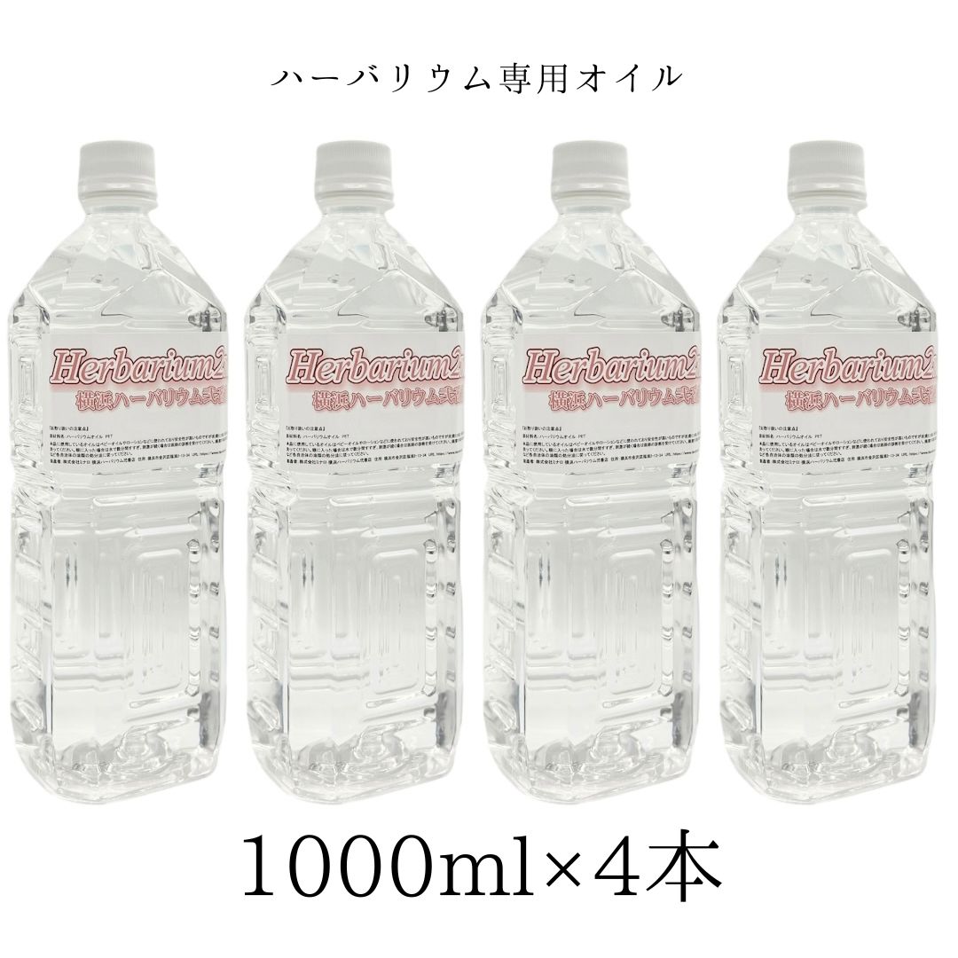 ハーバリウム オイル 1リットル 1000ml 4本 お徳用 横浜ハーバリウム弐番店